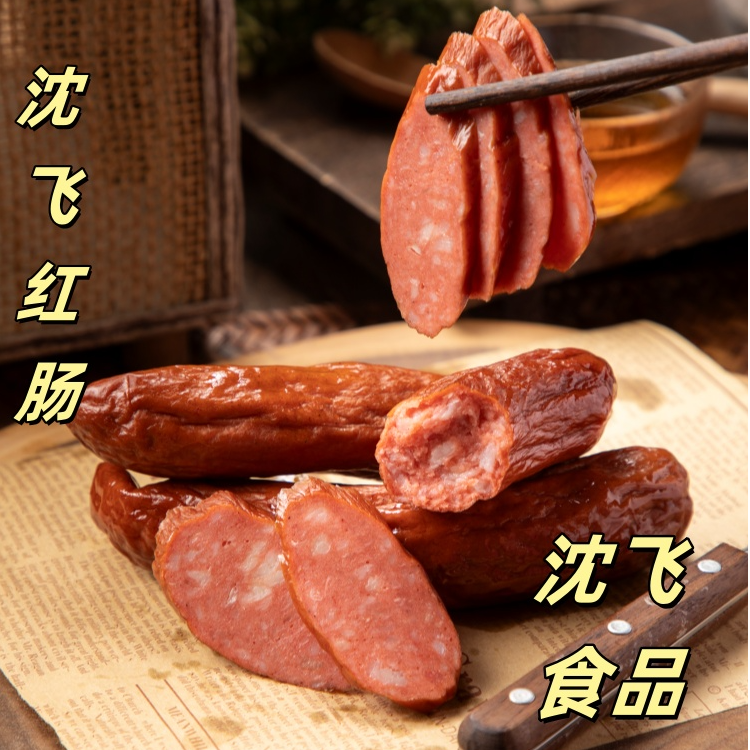 沈飞食品红肠风味红肠传统地道味蒜香十足果木熏烤熟食沈阳特产