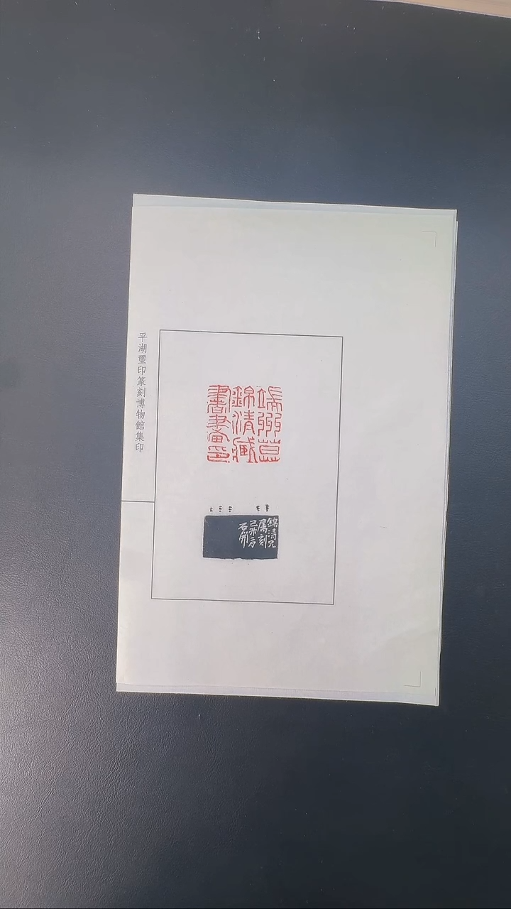 拓片用纸其他@@石开刻端州莫锦清藏书画印1页1钤1拓
