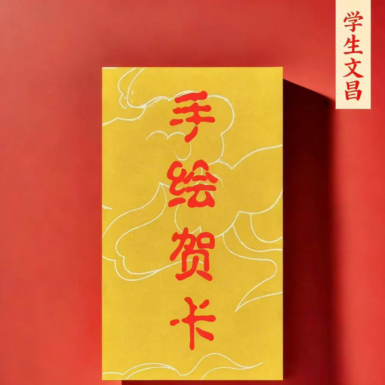 5号 师傅推荐 学学文昌 贺卡