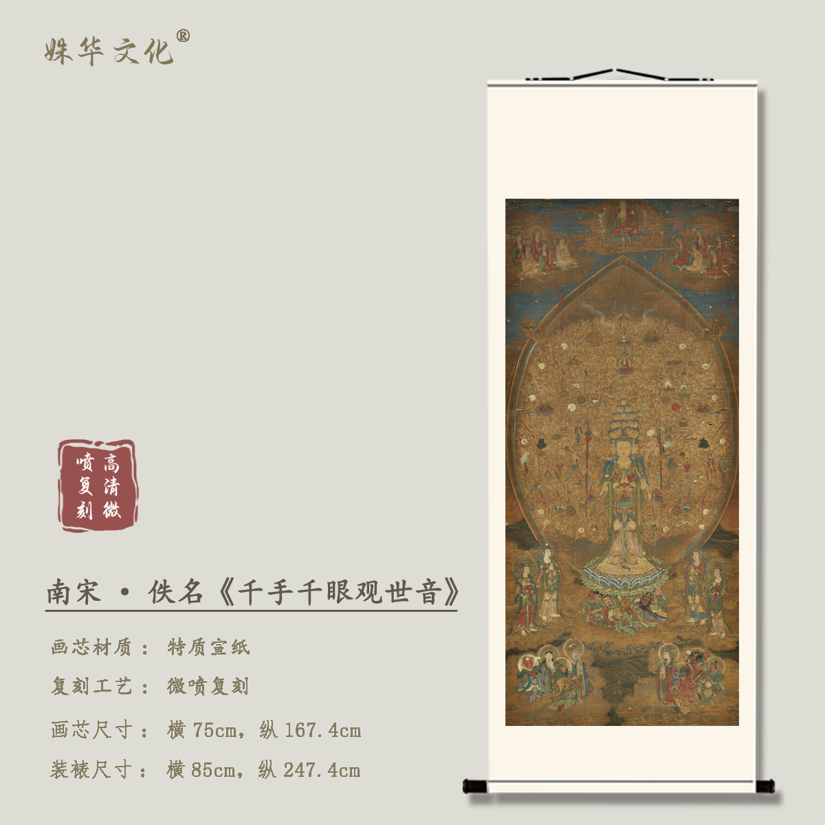 南宋·佚名《千手千眼观世音》竖轴博物馆原作超清复刻 精装精裱