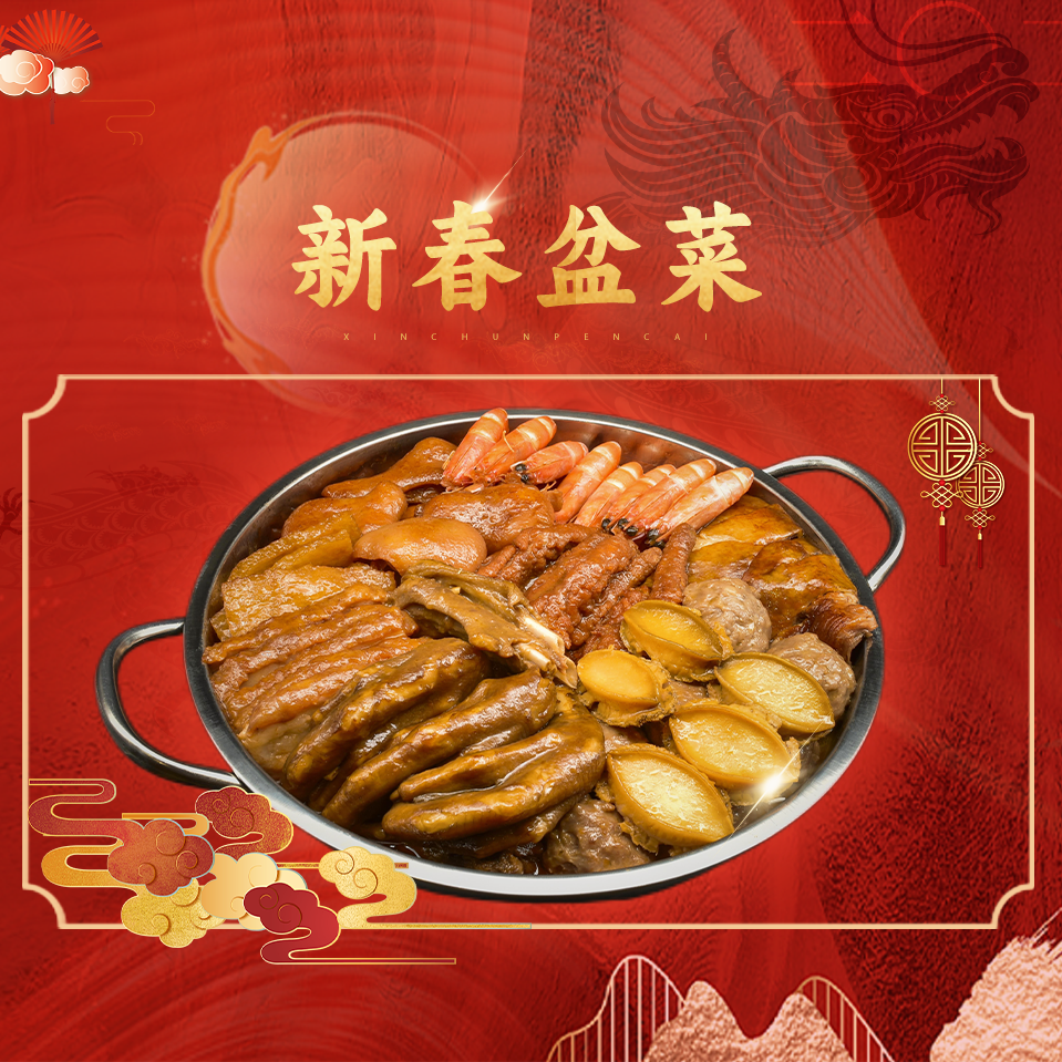 【新春盆菜】金蛇贺喜盆