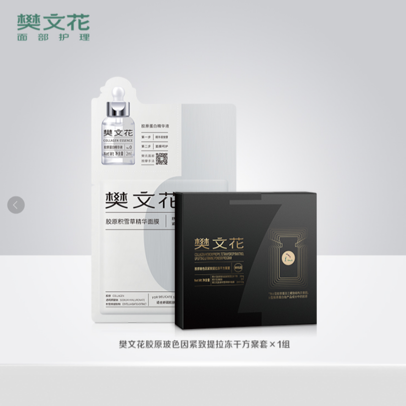 樊文花7号淡纹紧致玻色因纳晶