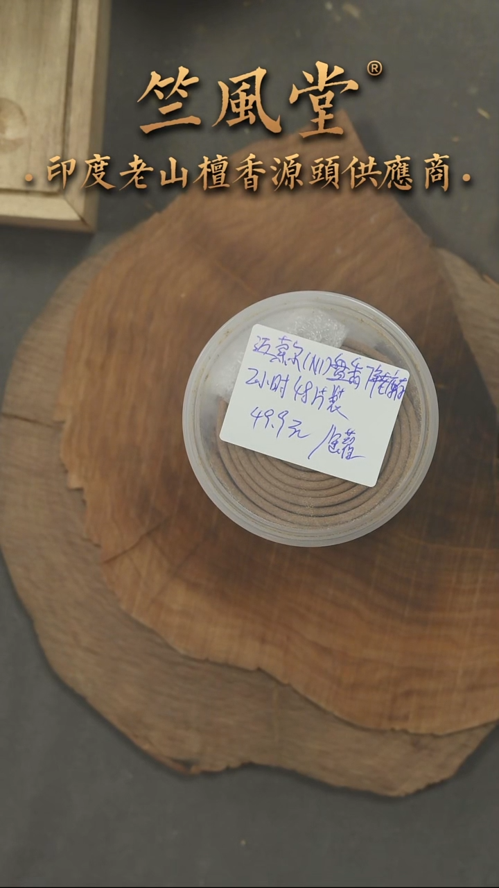 檀香木其他迈索尔IND盘香2小时48片装