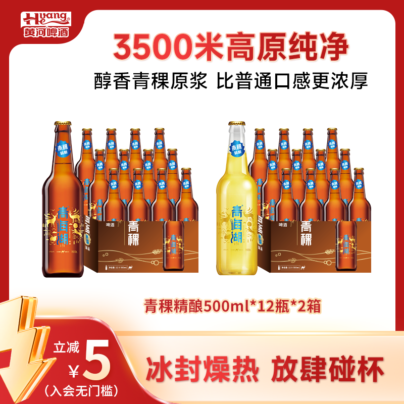 青海湖精酿青稞瓶装啤酒≥4.0%Vol麦汁10.0°P到手24瓶*500ml甄选