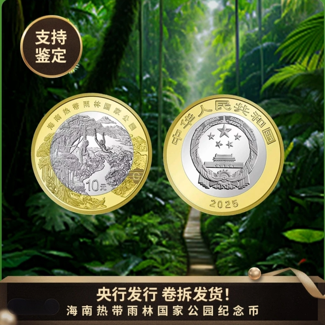 法定货币2025年热带雨林国家公园纪念币  单枚