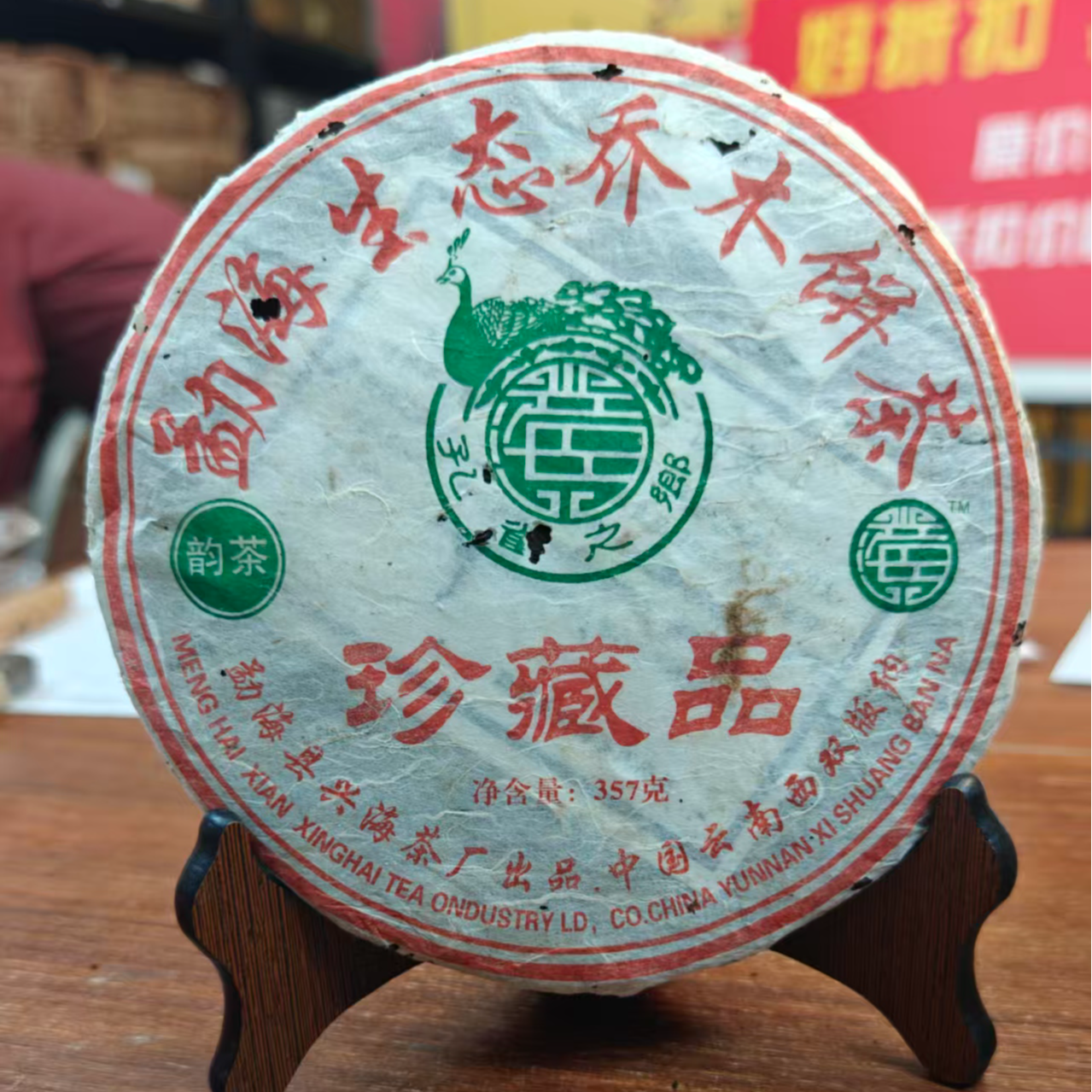 2006年 兴海茶厂 韵茶 604 生茶 357g