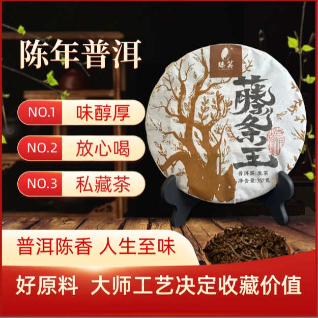 2019年藤条王普洱生茶茶饼357g