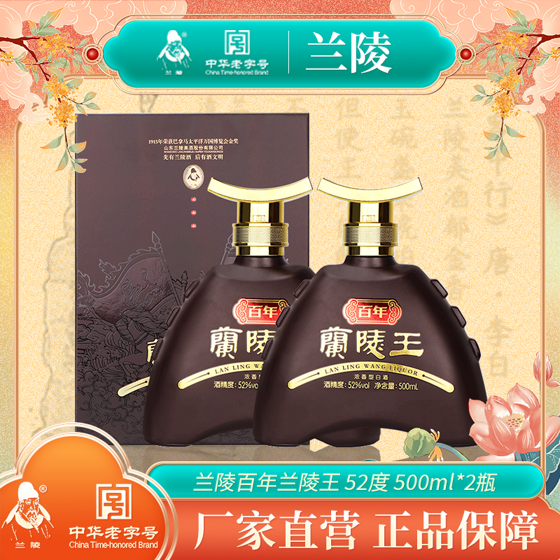 兰陵百年兰陵王商务宴请老字号浓香型纯正粮食白酒52度500ml*2