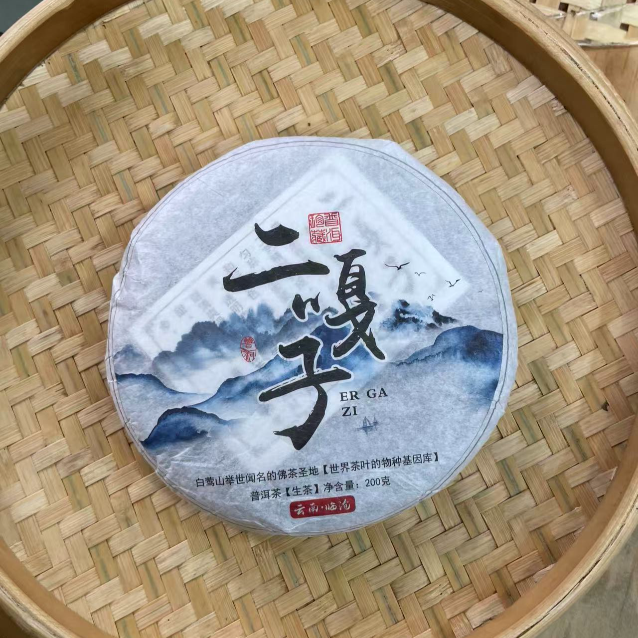 【24号】2025年 二嘎子 春 荒野生茶 200克/饼 6月10日