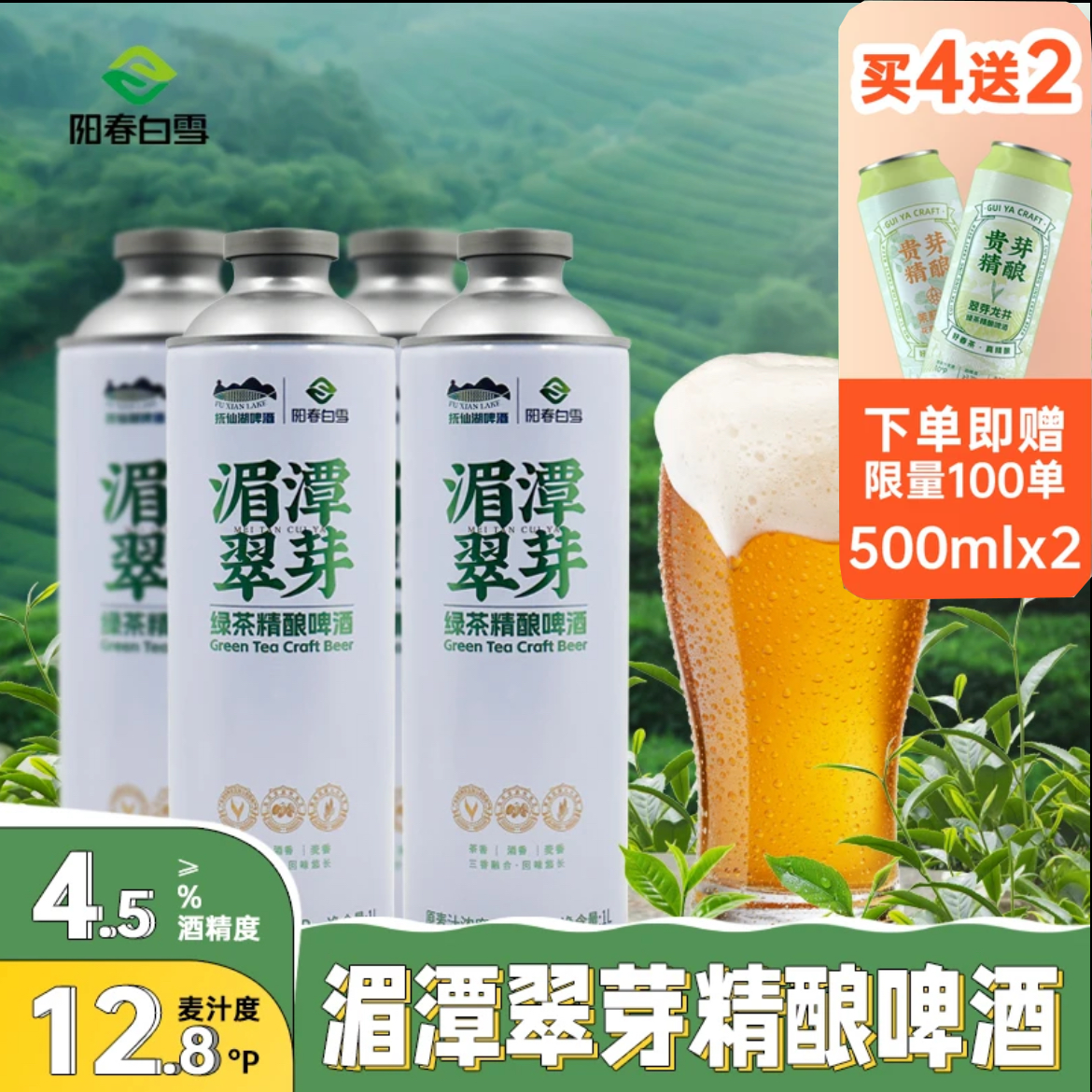 【阳春白雪】湄潭翠芽啤酒，中式精酿啤酒，原浆啤酒，1L*4瓶