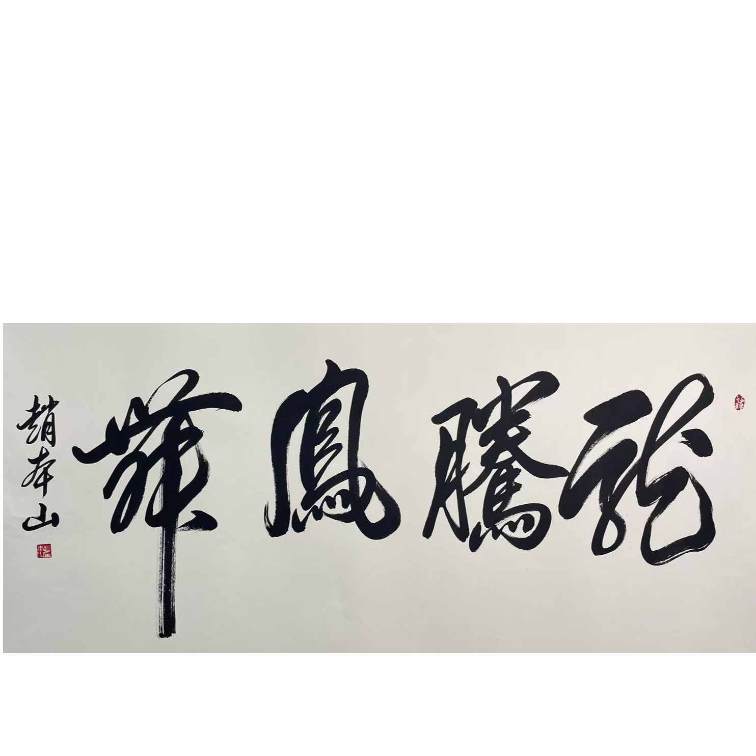 赵本山 书法托片 136*68cm 约 8.3平尺