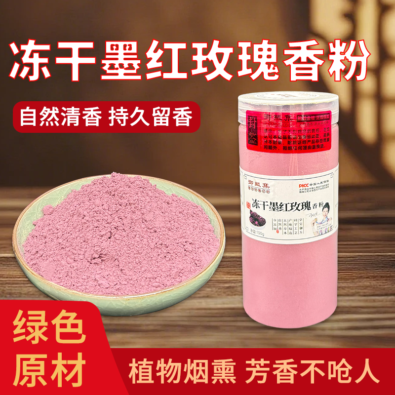 冻干墨红玫瑰香粉天然合香珠合香牌线香纂香香粉