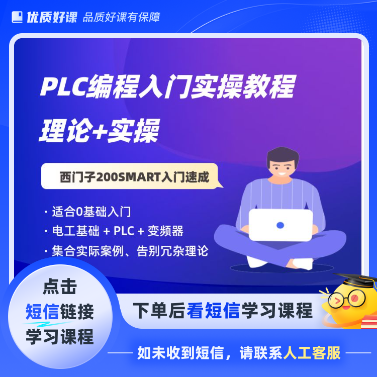 零基础学PLC编程实操课（点击短信链接学习课程）