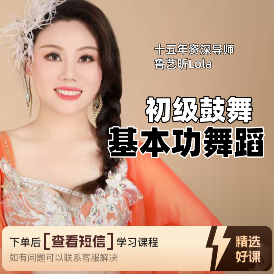 肚皮舞初级鼓舞（基本功的组合）（留意短信解锁课程）