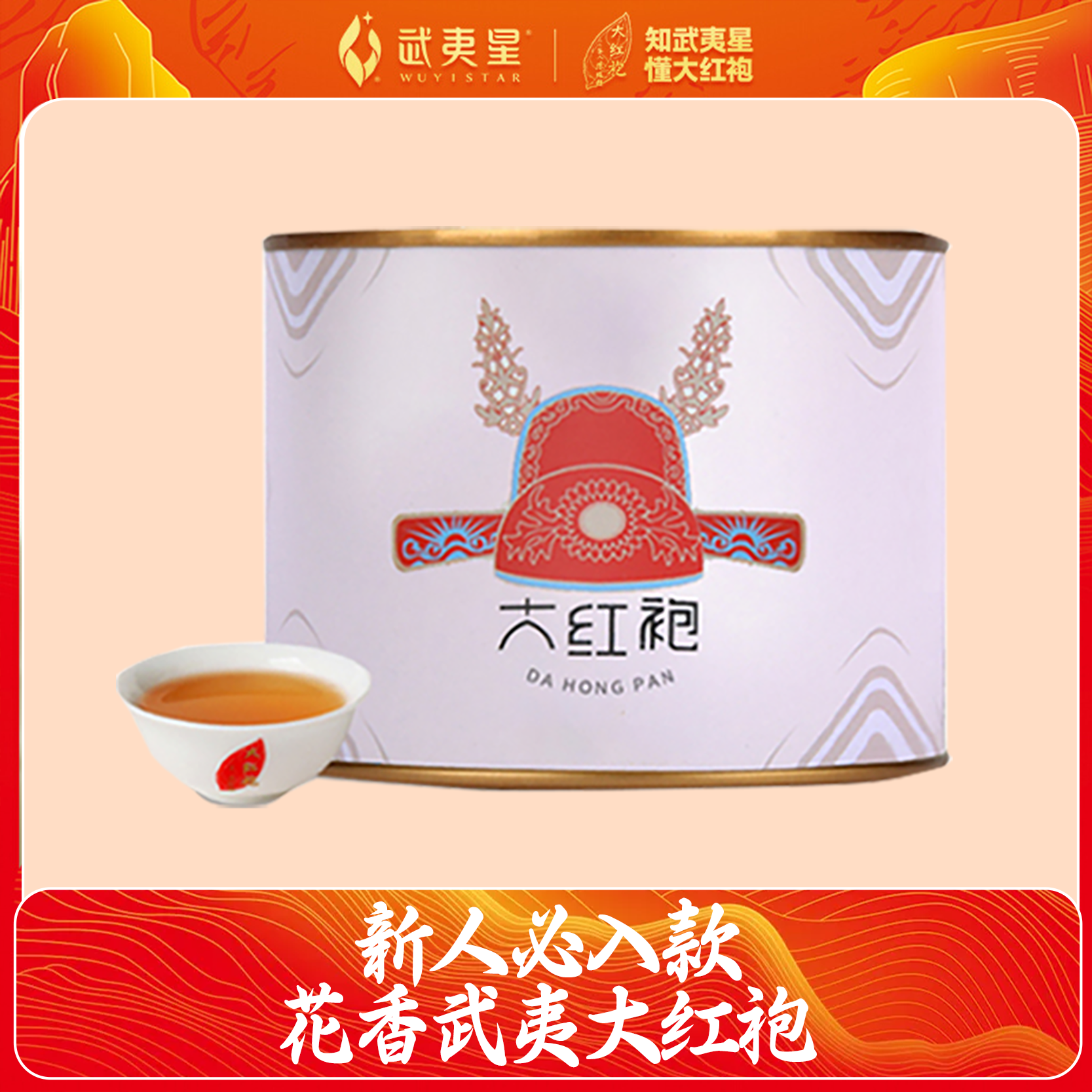 【年终狂欢季】武夷星 花香武夷牌大红袍50g