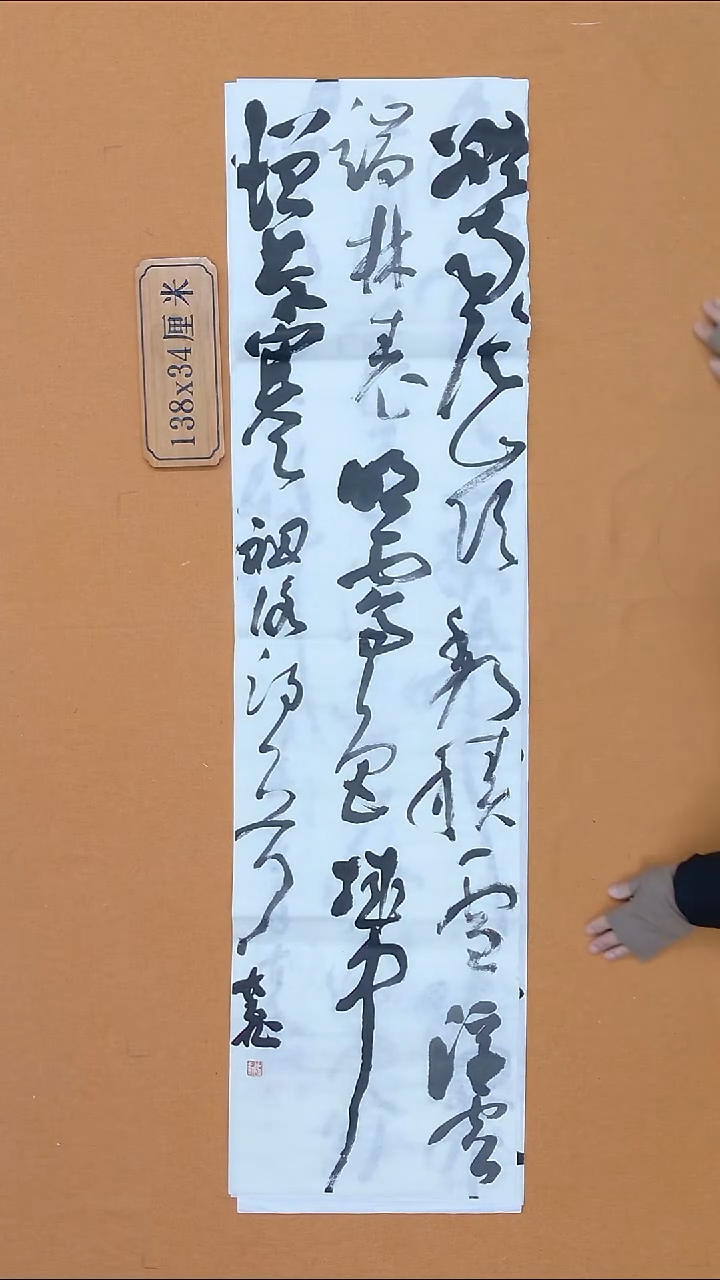 书法古飞 山西  书法硕S  138*34 