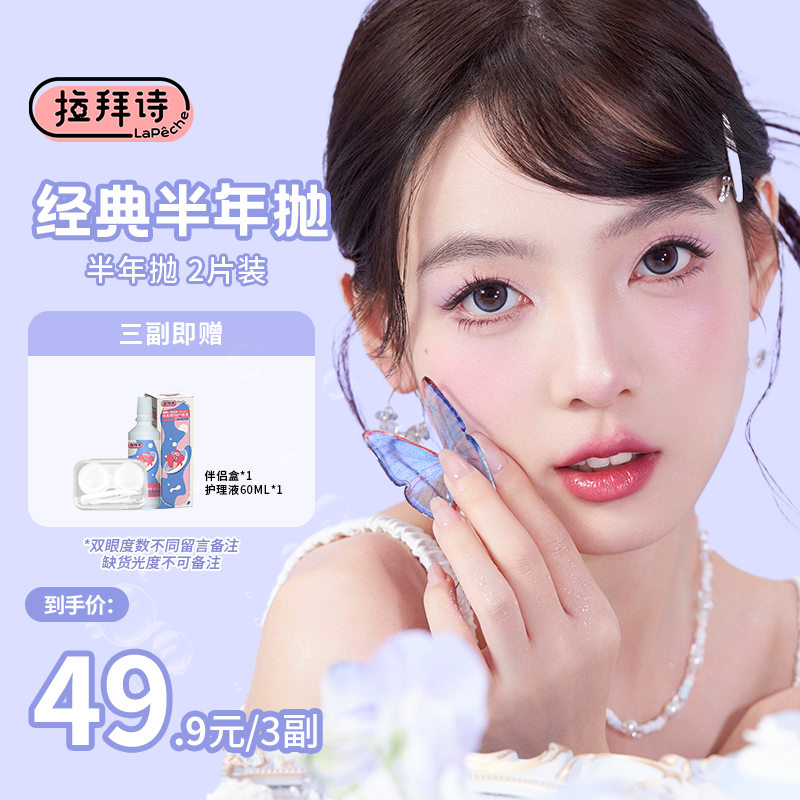 【达人精选】拉拜诗【经典半年抛】一副/2片装美瞳隐形毕业季美瞳