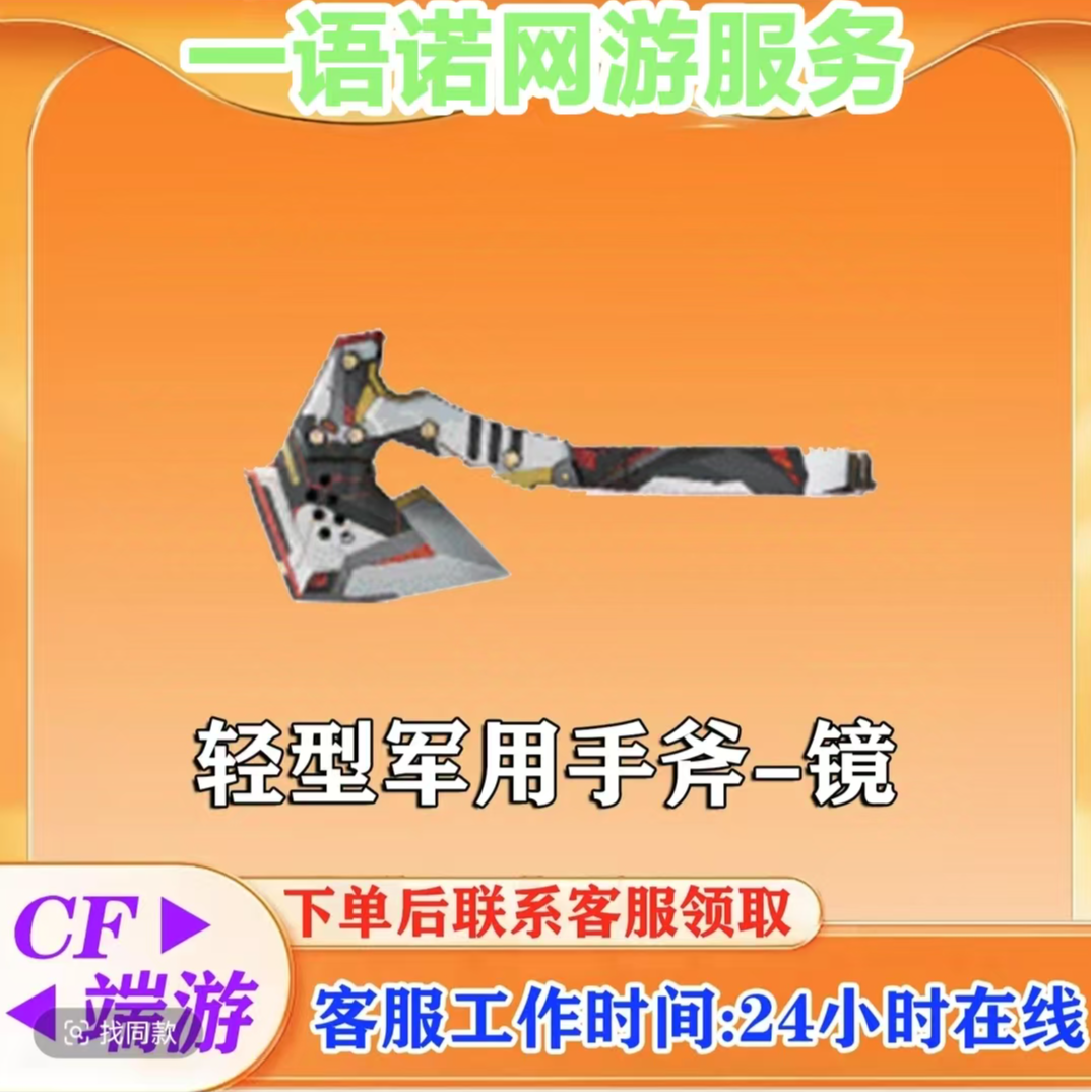 秒到【手斧镜】CF  穿越火线端游商品