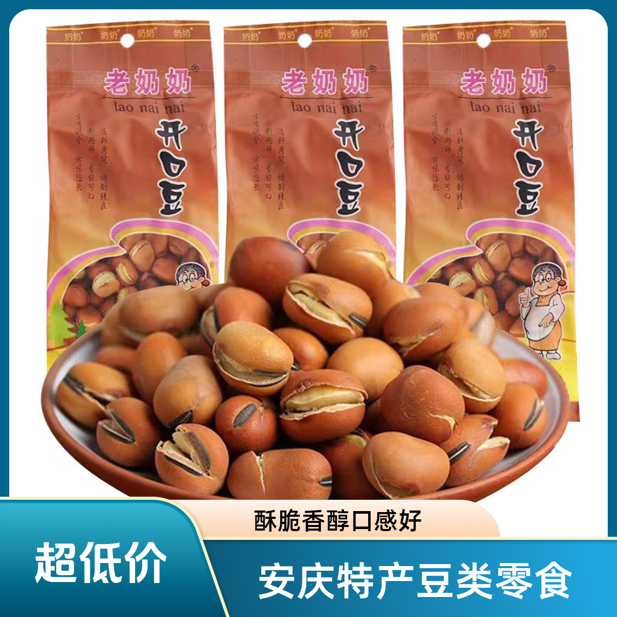 安庆特产炒货老奶奶开口豆兰花豆蚕豆香酥脆坚果零食小吃