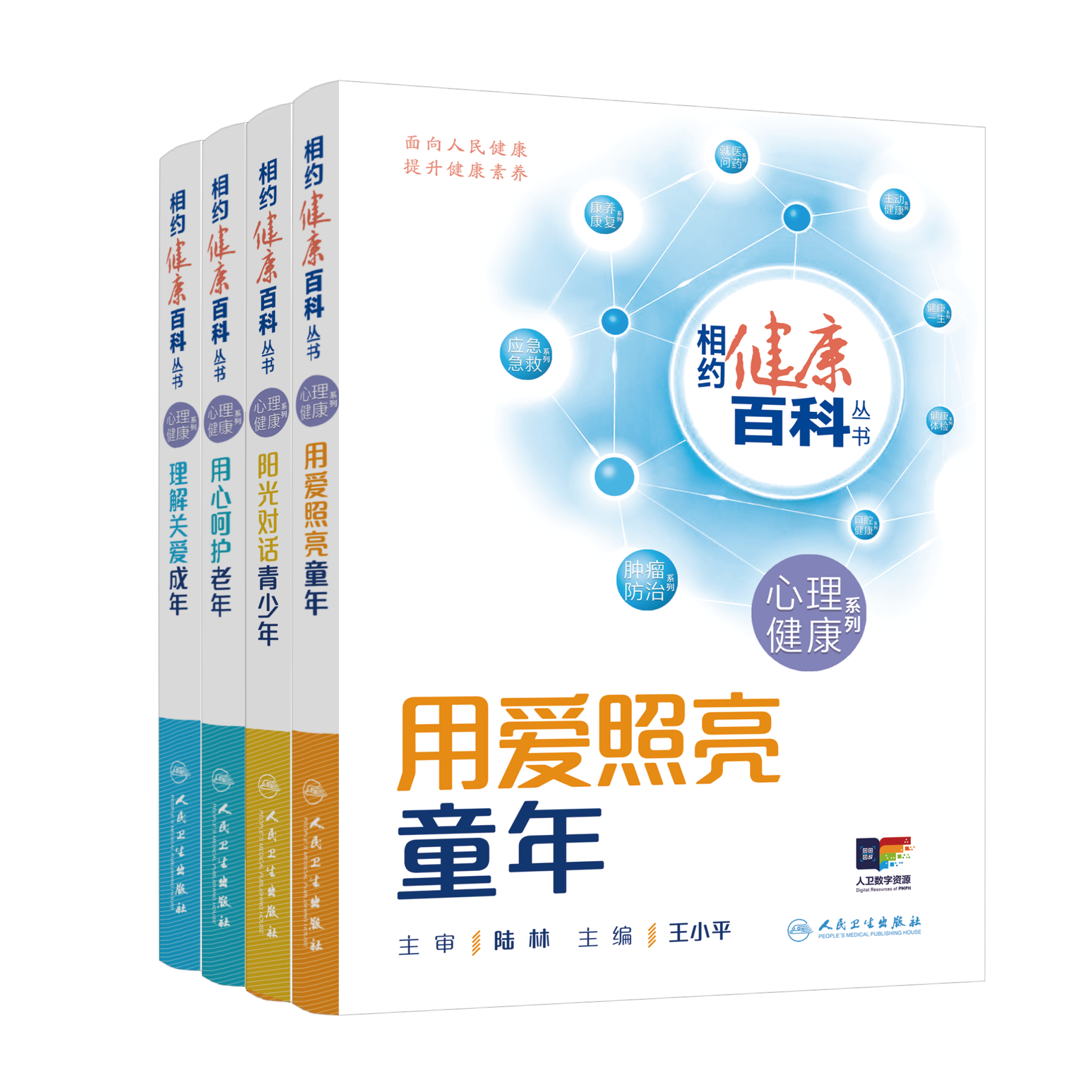 人卫【套装共4册】相约健康百科丛书—心理健康系列科普书籍家庭保健