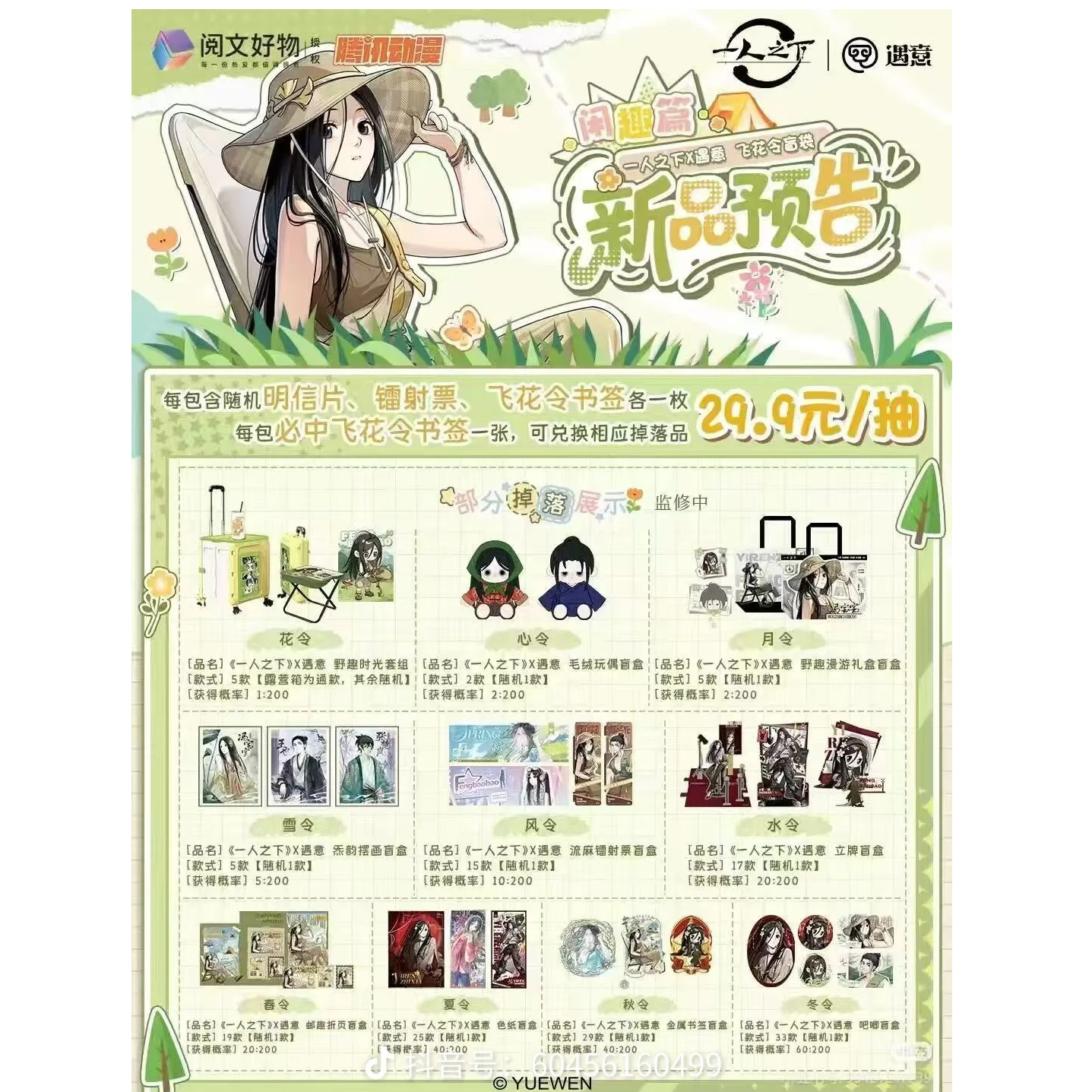 【一人之下】遇意-飞花令闲趣篇盲盒代拆