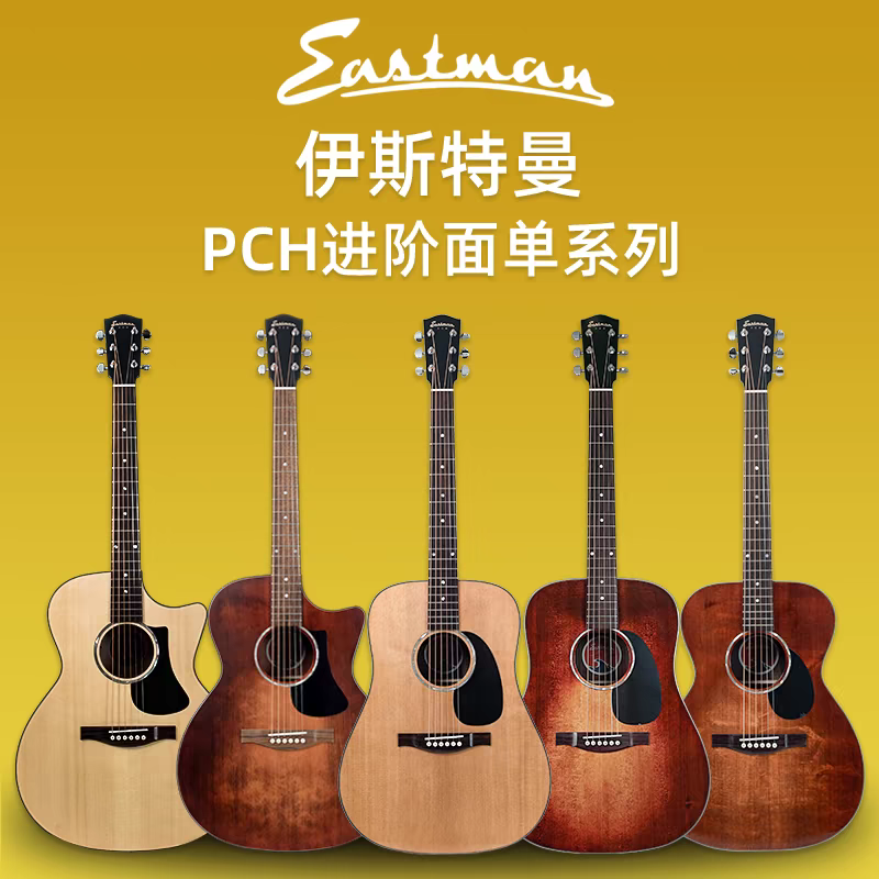 伊斯特曼伊斯特曼eastman pch1/pch2系列初学男女民谣电箱木吉他