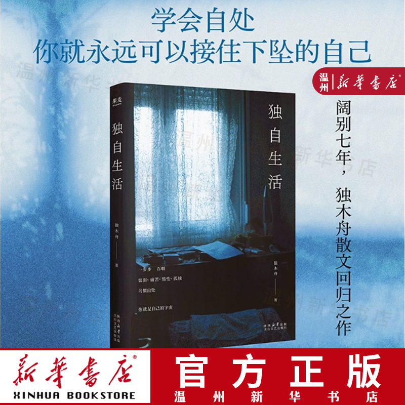 【现货 新华正版】独自生活 独木舟2025新书 女性独立成长 散文随笔