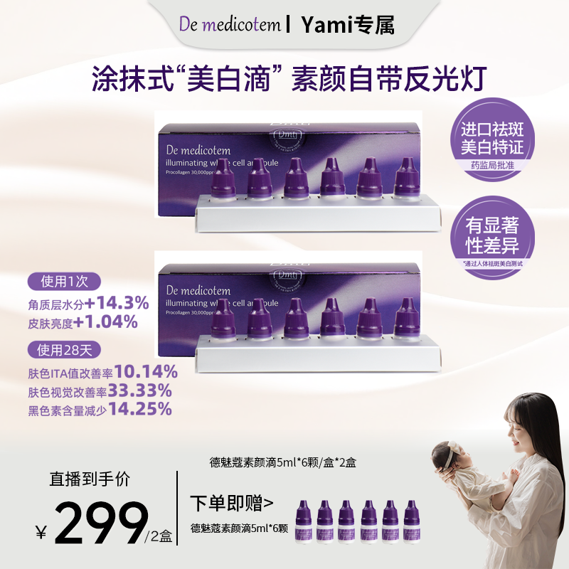  【Yami专属 】 DE MEDICOTEM德魅蔻素颜滴 美白淡斑抗皱精华 
