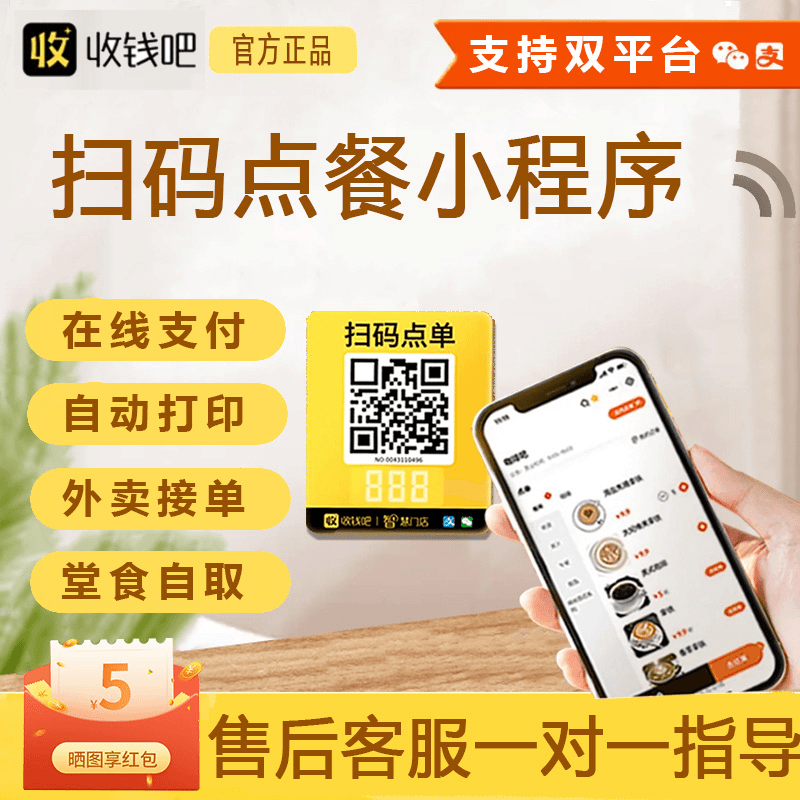 扫码点餐小程序餐饮堂食点单自营外卖企业收钱吧扫码点餐