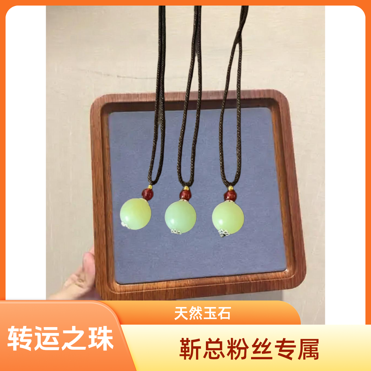 【靳总福利】纯天然玉石未镶嵌多样性发其一转运珠 401