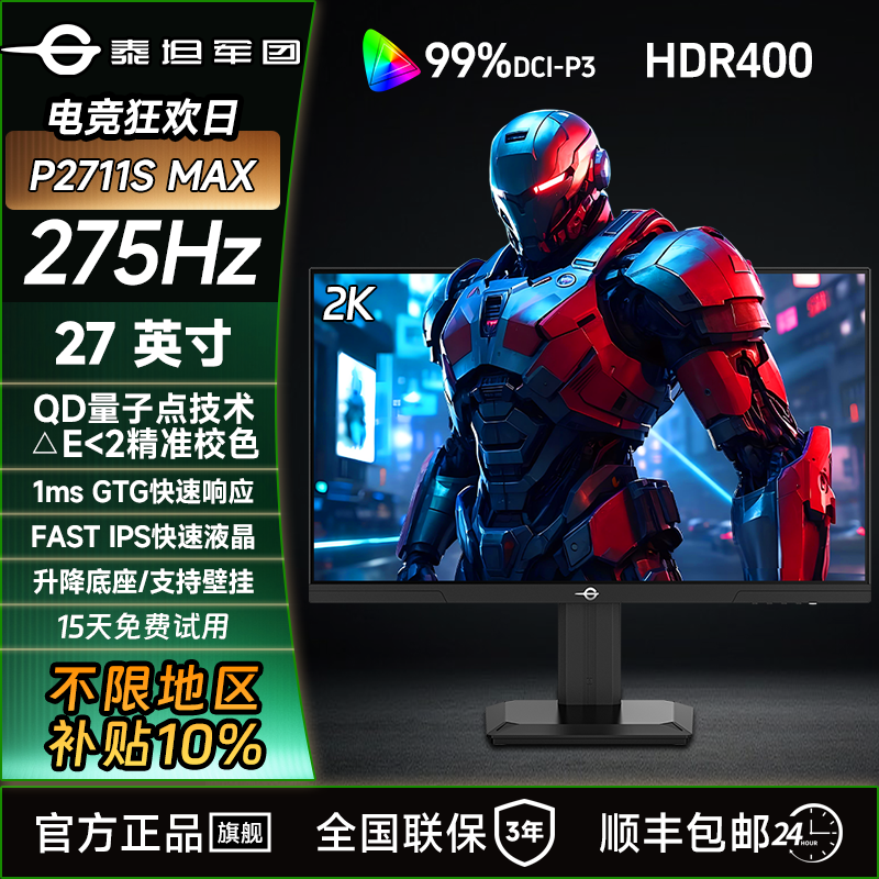 泰坦军团27英寸2K 275hz显示器 QD量子点游戏电竞显示屏P2711SMAX