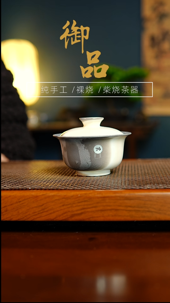 76盖碗景德镇柴烧茶器
