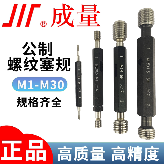 成量公制螺纹塞规M1-M30通止规 6H精度牙规螺纹通止规粗牙细牙