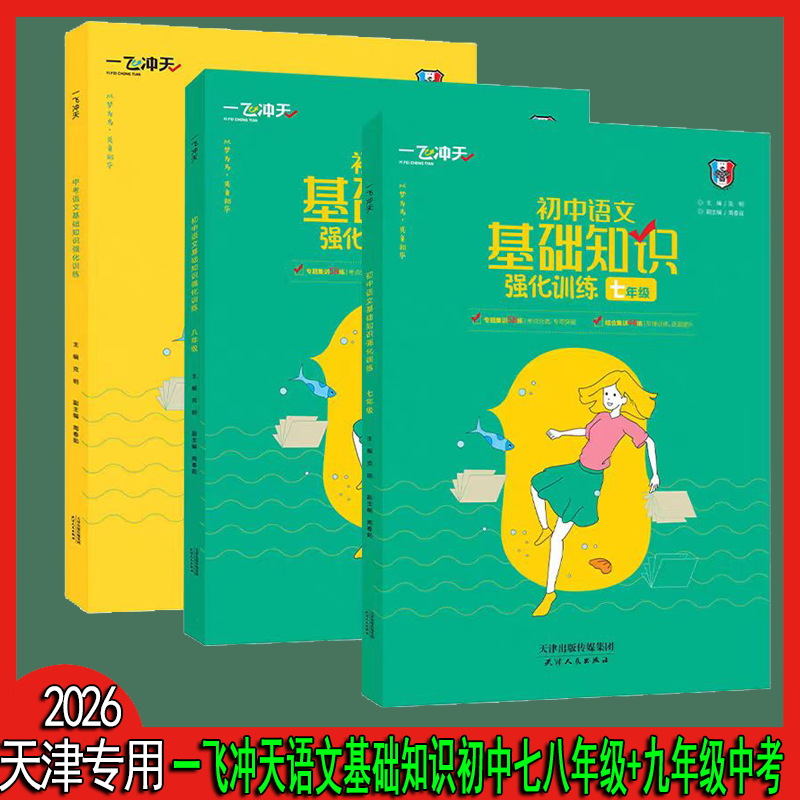 天津一飞冲天语文基础知强化训练七八年级全一册九年级中考