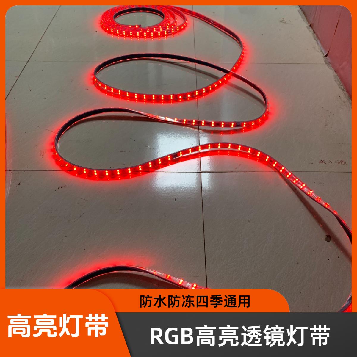  春节氛围装饰灯带高亮透镜户外亮化防水防冻防晒RGB多模式变光灯