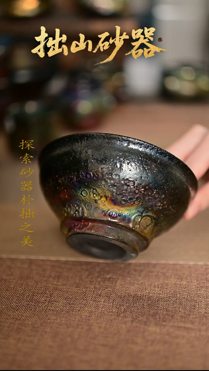 福*拙山砂器纯手工制作盏杯1只