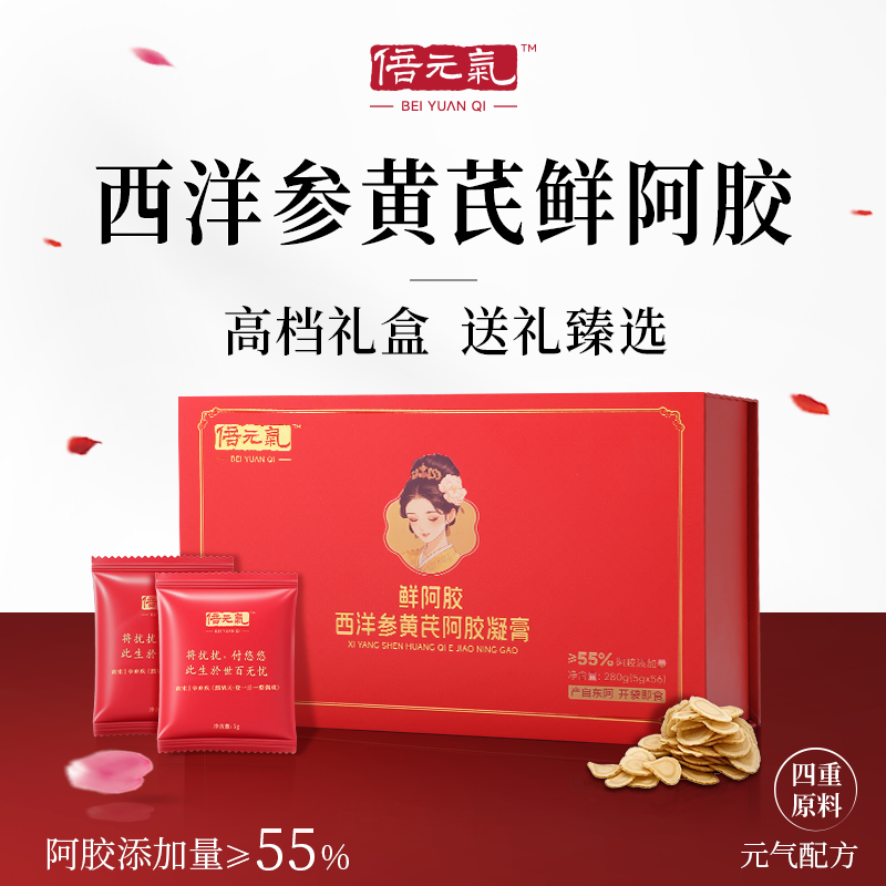 【官方正品】倍元气西洋参黄芪鲜阿胶礼盒女性调养东阿高档送礼