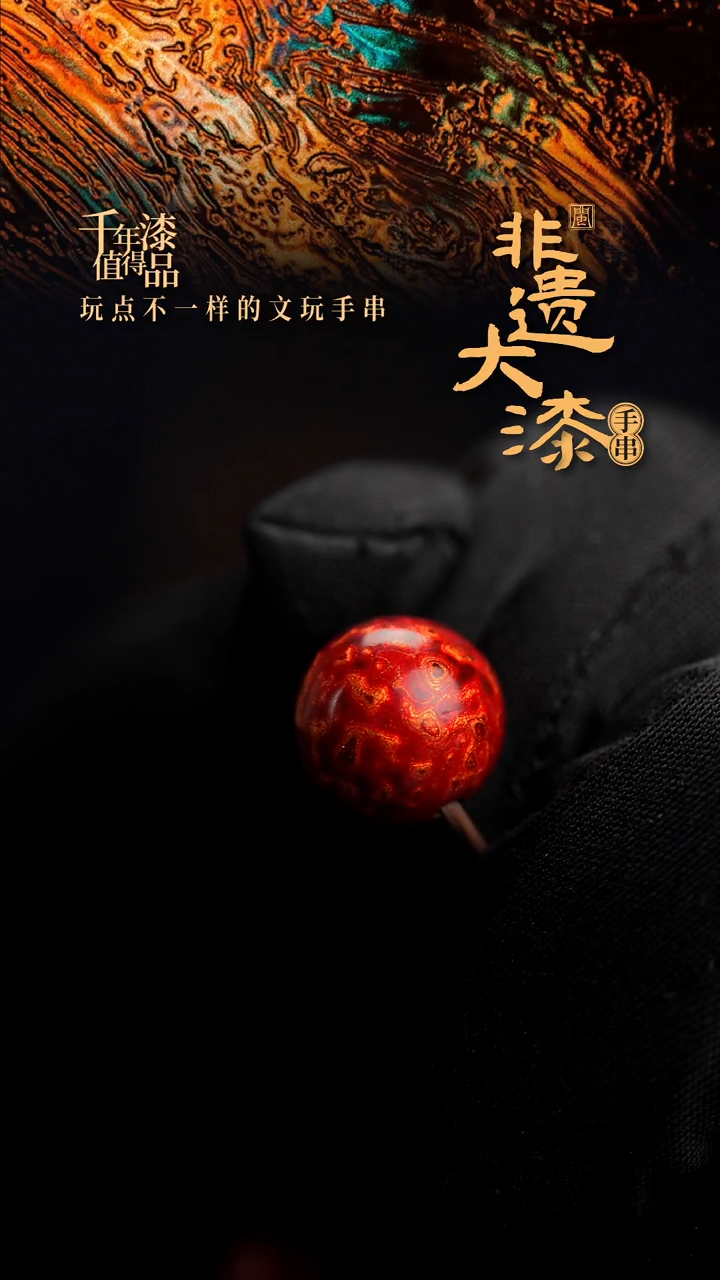 12mm闽越漆艺非遗漆珠手串配饰顶珠