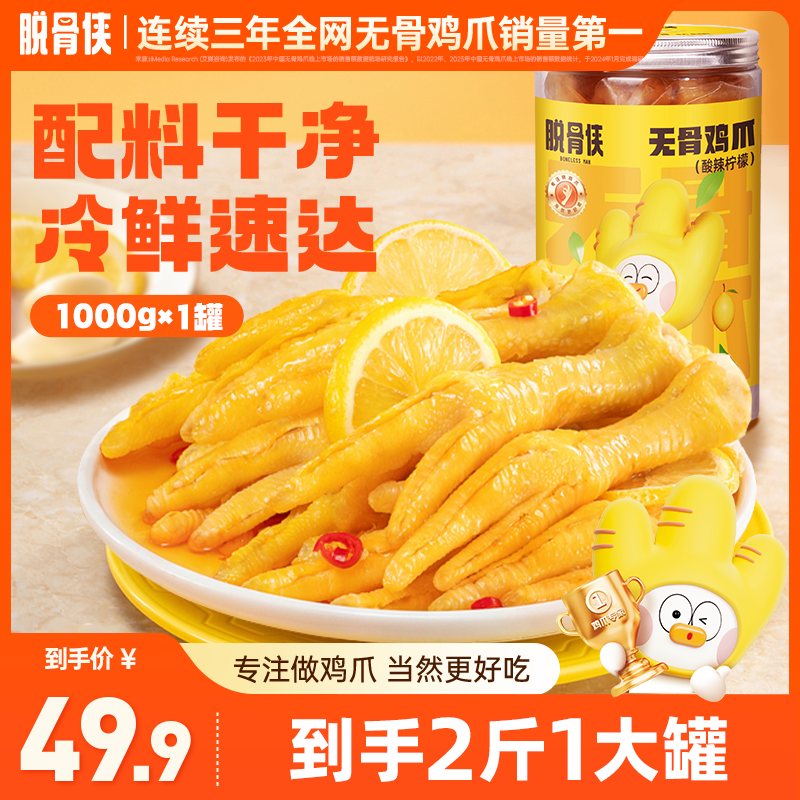 脱骨侠酸辣无骨鸡爪1000g/罐柠檬凤爪鸡肉小零食小吃休闲食品推荐