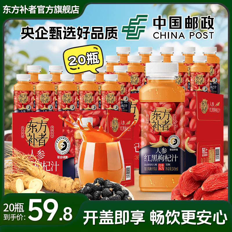 【20瓶装】东方补者 红黑枸杞汁夏季常备中年送礼好喝解腻饮料整箱