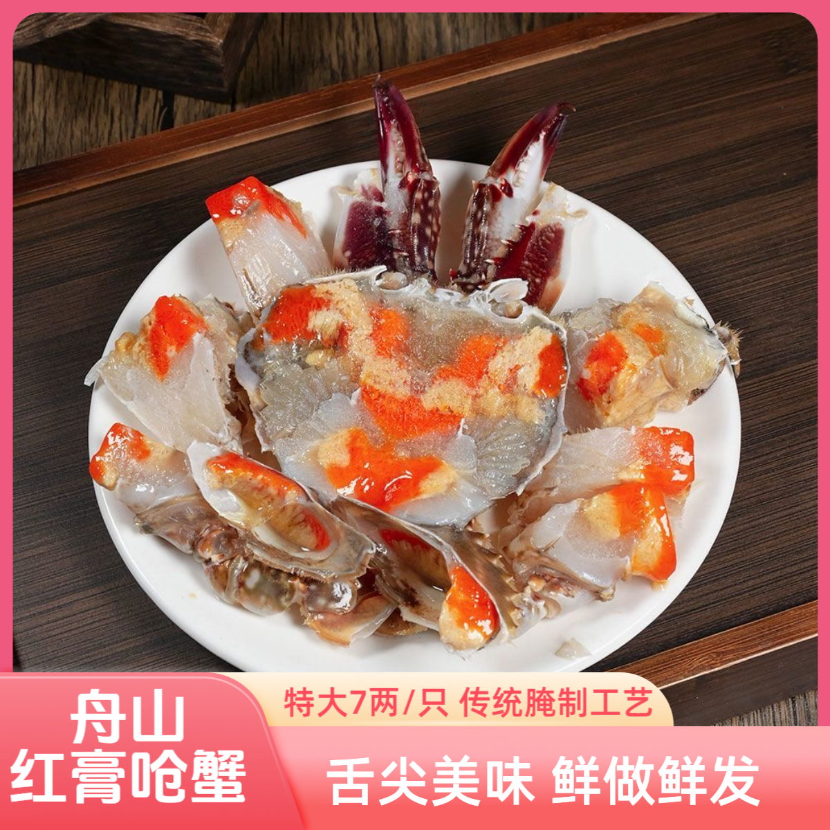 【红膏蟹王】7两/左右只 舟山宁波特产红膏呛蟹（生吃不可蒸煮）咸蟹