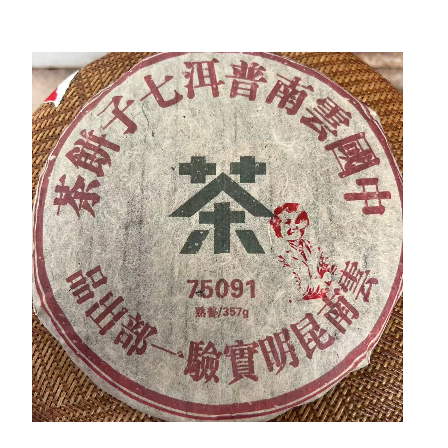茶园世家BNC75091古树普洱茶357g/饼 熟普