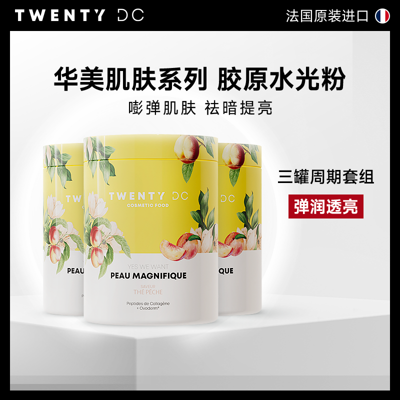 Twenty DC【3罐套组】华美肌肤系列胶原蛋白水光粉