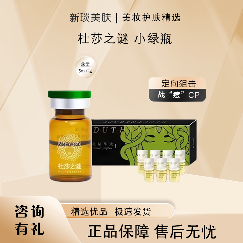 【正品保真●带防伪】杜莎之谜小绿瓶净肤精华