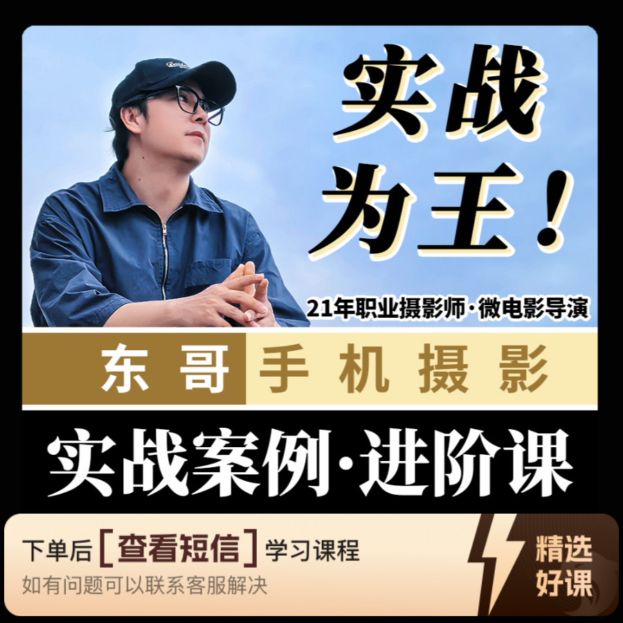 【东哥手机摄影】实战案例进阶课（留意短信解锁课程）