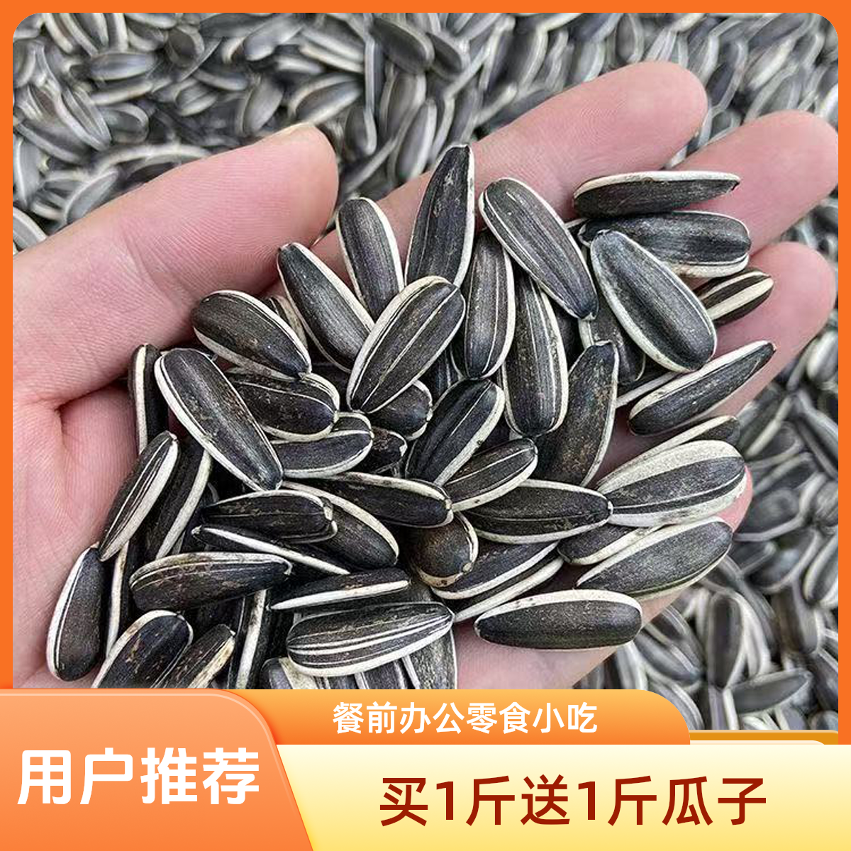 买1斤送1斤原味熟瓜子干炒原香葵花籽餐前办公零食小吃mg