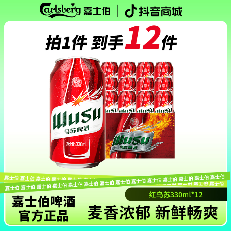 乌苏罐装啤酒 红乌苏330ml*12罐 劲大微醺必备高颜值秘酿原浆啤酒