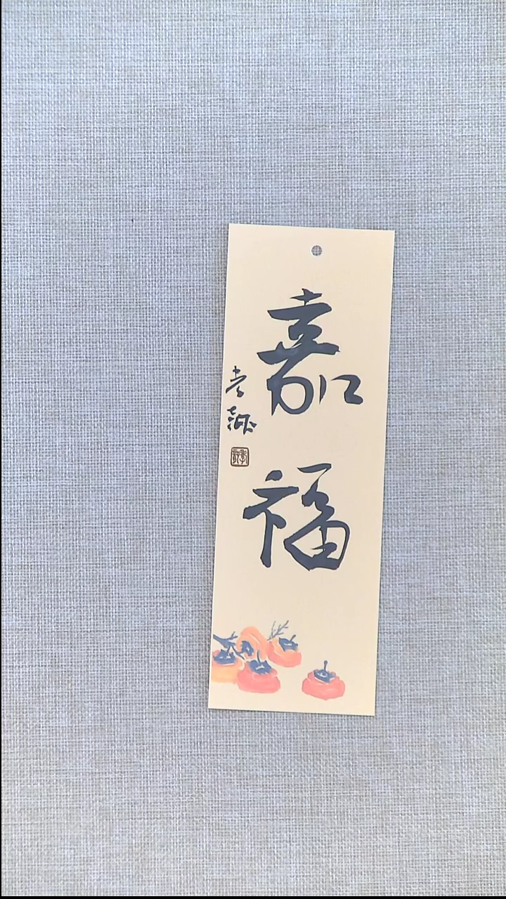 书法江孝龙书法书签福利嘉福7*21随机发