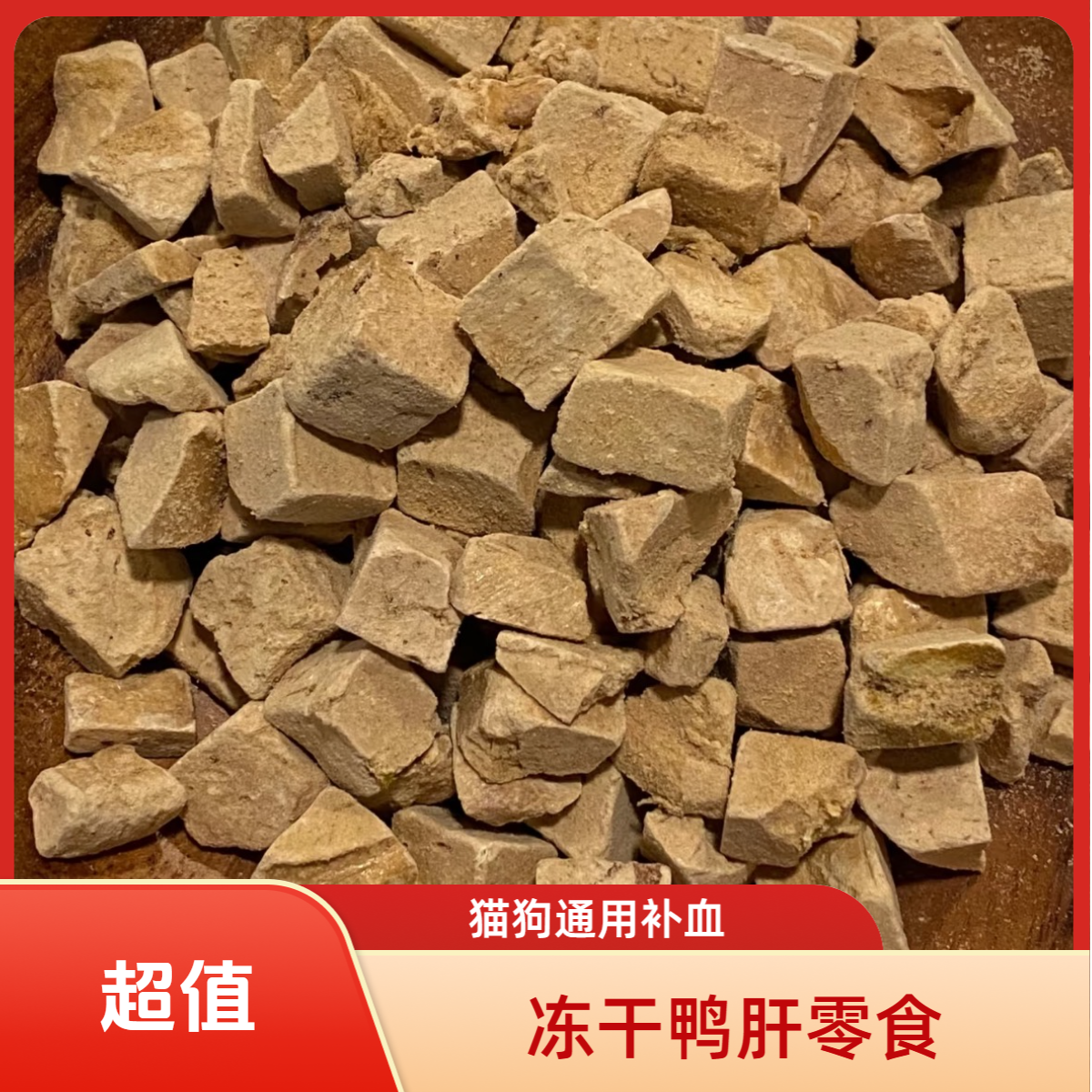 冻干鸭肝粒猫咪狗狗通用补血营养零食