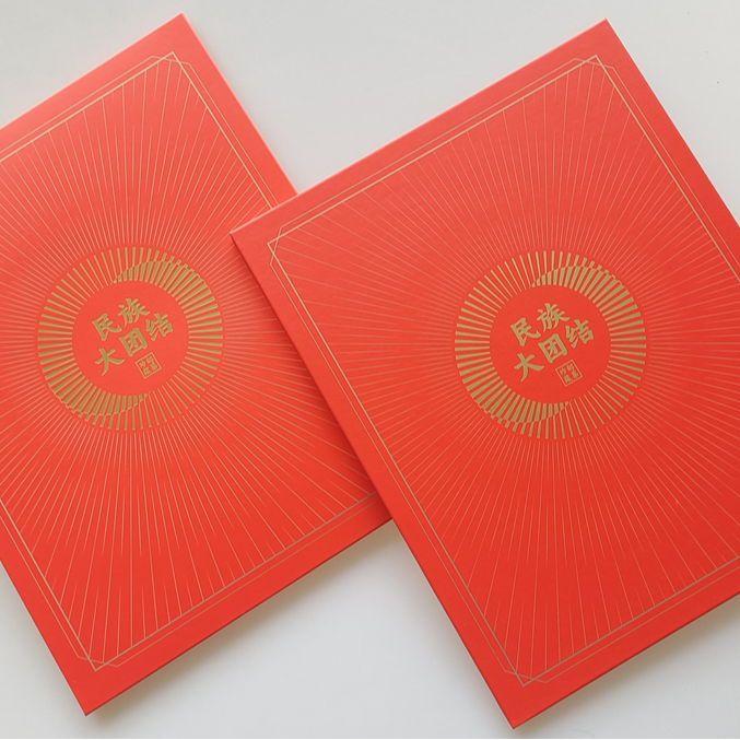 【中国邮政】《民族大团结》邮票珍藏邮折（总公司版）